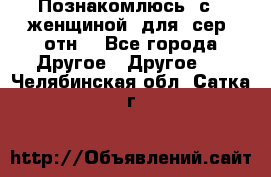 Познакомлюсь  с   женщиной  для  сер  отн. - Все города Другое » Другое   . Челябинская обл.,Сатка г.